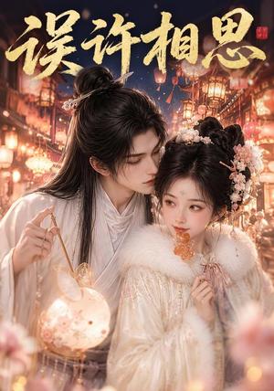 《误许相思（97集版本）（夸克网盘）》短剧封面