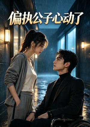 偏执公子心动了 《偏执公子心动了》短剧封面