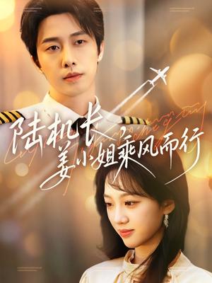 陆机长，姜小姐乘风而行（70集）张逸伦＆王珊珊（夸克网盘）封面图 - 职场短剧