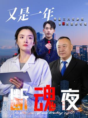 又是一年断魂夜（50集）李师锐（夸克网盘）封面图 - 悬疑情感短剧