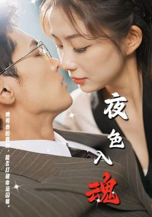 夜色入魂（61集）千喆（夸克网盘）封面图 - 悬疑短剧