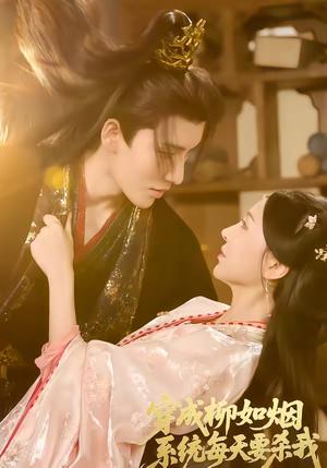 穿成柳如烟系统每天要杀我（60集）马雯祺＆代从（夸克网盘）封面图 - 穿越短剧