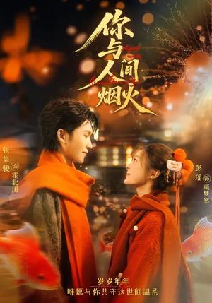 你与人间烟火（60集）张集骏＆彭瑶（夸克网盘）封面图 - 爱情短剧