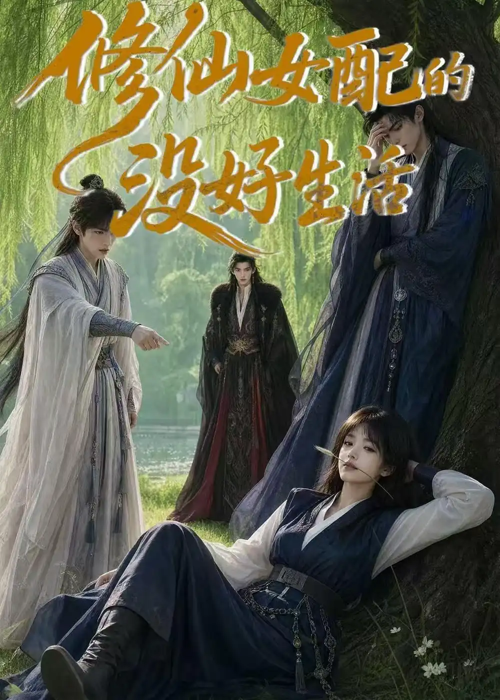 《修仙女配的没好生活（59集）AI短剧 (2026)》短剧封面