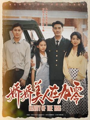 娇娇美人在九零（72集）宁浩然&孔莹莹（夸克网盘）封面图 - 爱情短剧