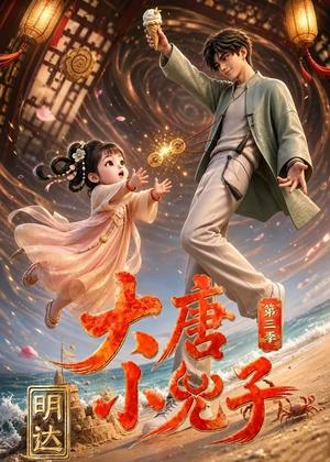 大唐小兕子明达第三季（60集）（夸克网盘）封面