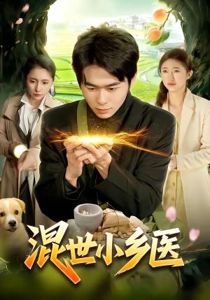混世小乡医（112集）丛恺凡＆杜美丽（夸克网盘）封面图 - 都市短剧