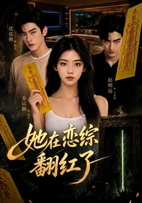 《她在恋综翻红了（60集）（夸克网盘）》短剧封面