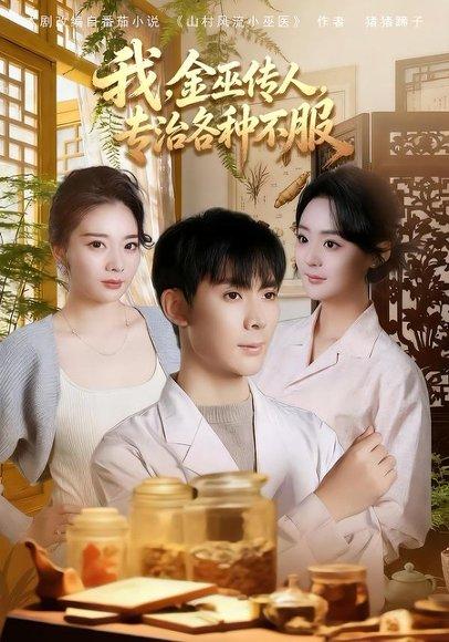 我，金巫传人，专治各种不服（79集）欧阳增福＆权笑涵＆杜晨（百度网盘）封面