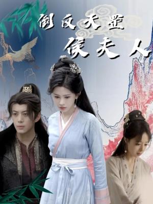 倒反天罡侯夫人（60集）陈凯欣&邹漪琳（夸克网盘）封面图 - 爱情短剧