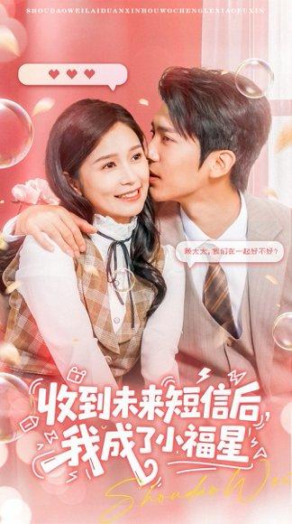 收到未来短信后我成了小福星封面图 - 奇幻短剧