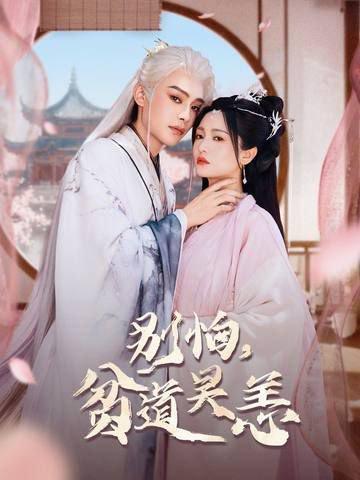 别怕，贫道吴恙封面图 - 剧情短剧