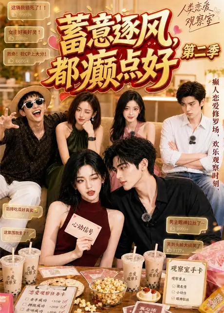 《蓄意逐风,都癫点好第二季(84集)(百度网盘)》短剧封面