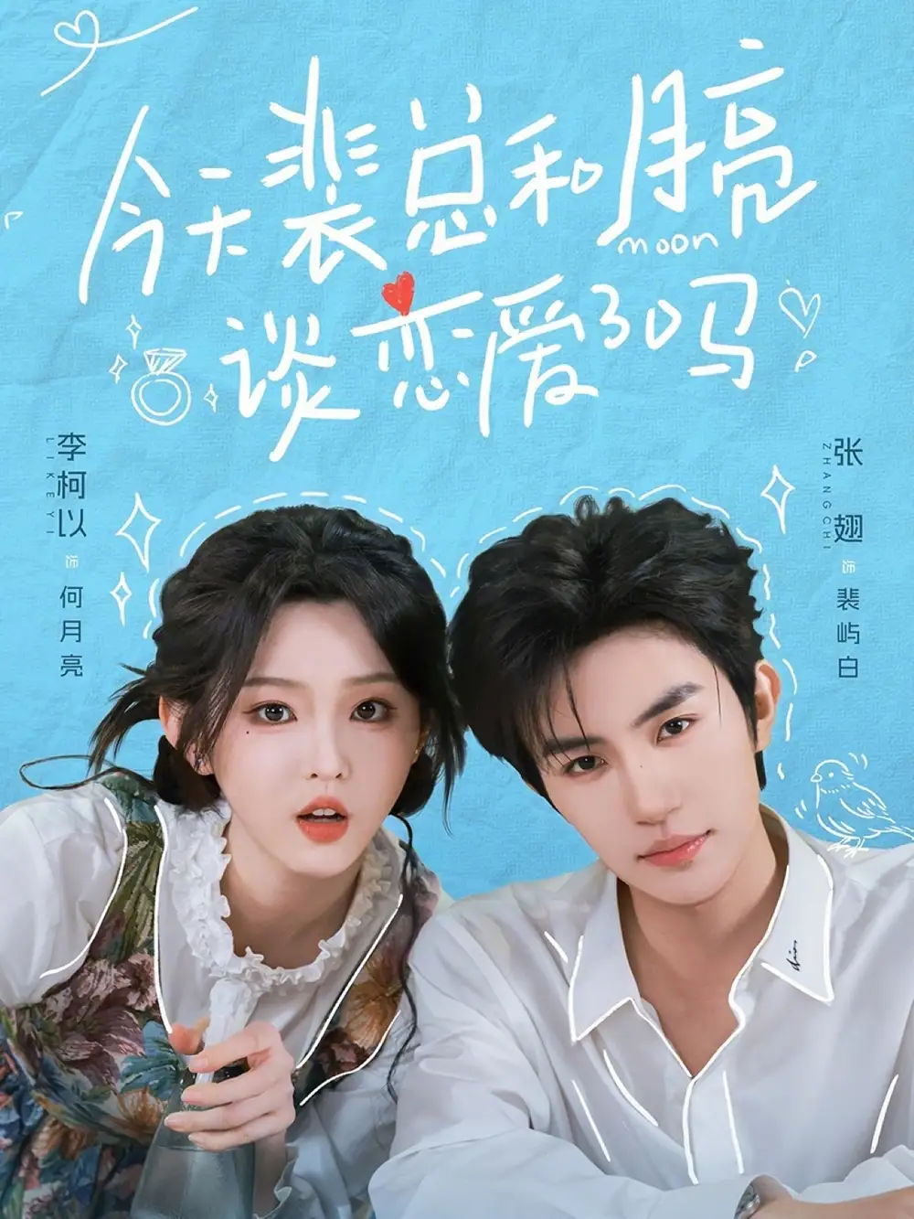 《今天裴总和月亮谈恋爱了吗（63集）张翅＆李柯以（夸克网盘）》短剧封面