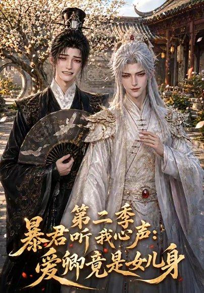 暴君听我心声：爱卿竟是女儿身第二季（119集）（百度网盘）封面