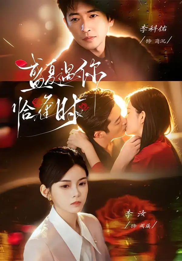 《婚夜温柔＆盛夏遇你恰逢时（70集）李科佑＆李汝 (2026)》短剧封面