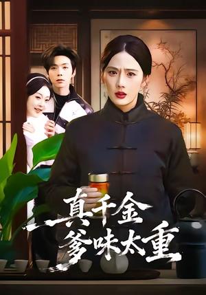 真千金爹味太重（61集）金鑫欣＆张文浩（夸克网盘）封面图 - 豪门短剧