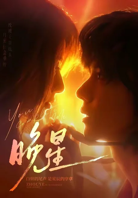 《晚星（71集）郭昊钧＆崔丰美慧（夸克网盘）》短剧封面