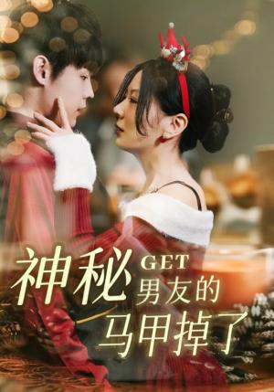 神秘男友的马甲掉了（31集）朱哲人&林初封面图 - 都市短剧