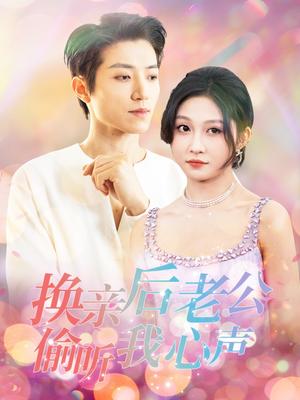 换亲后老公偷听我心声（76集）张宇轩＆宋佳音（夸克网盘）封面