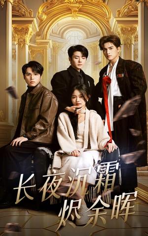 长夜沉霜烬余晖（63集）段美洋&刘蓝鸽（夸克网盘）封面图 - 剧情短剧
