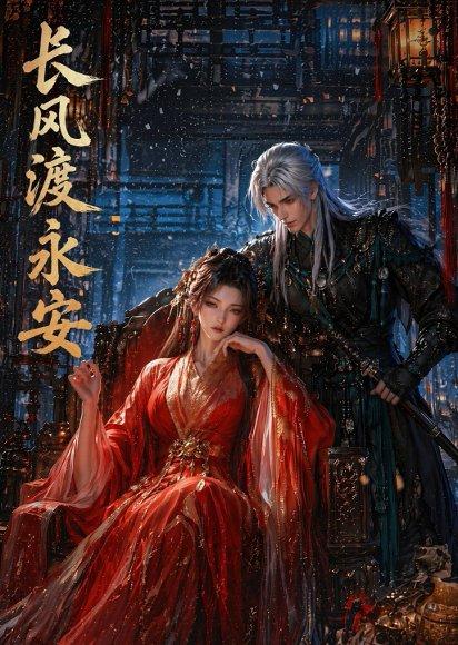《长风渡永安》短剧封面