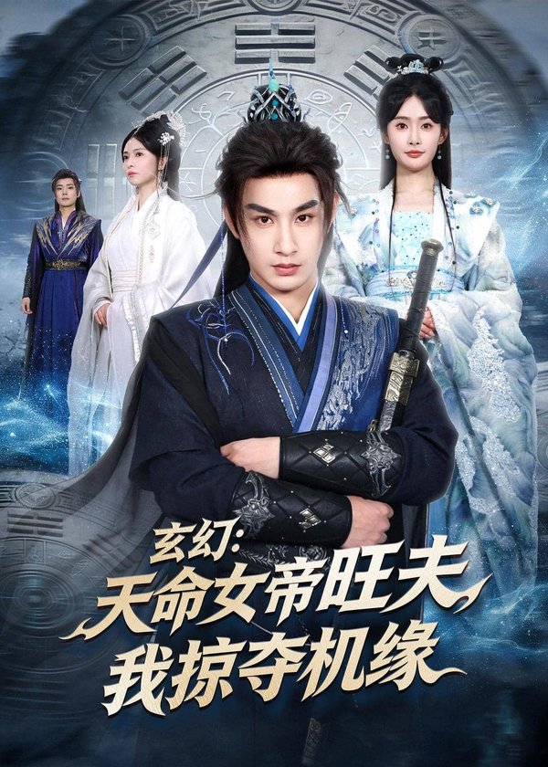 《玄幻：天命女帝旺夫，我掠夺机缘（70集）张玉忱＆尹司思（百度网盘）》短剧封面