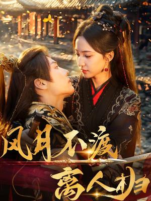 风月不渡离人归（63集）杜亚飞&赵慧楠（夸克网盘）封面图 - 短剧短剧