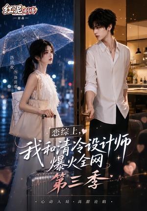 《恋综上，我和清冷设计师爆火全网第三季（103集）（夸克网盘）》短剧封面