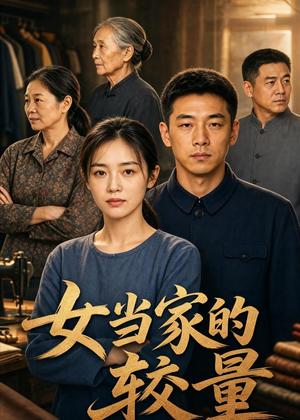 女当家的较量（92集）AI短剧（夸克网盘）封面