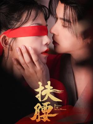 扶腰（70集）李宣辰&贺灵榣封面图 - 古装短剧