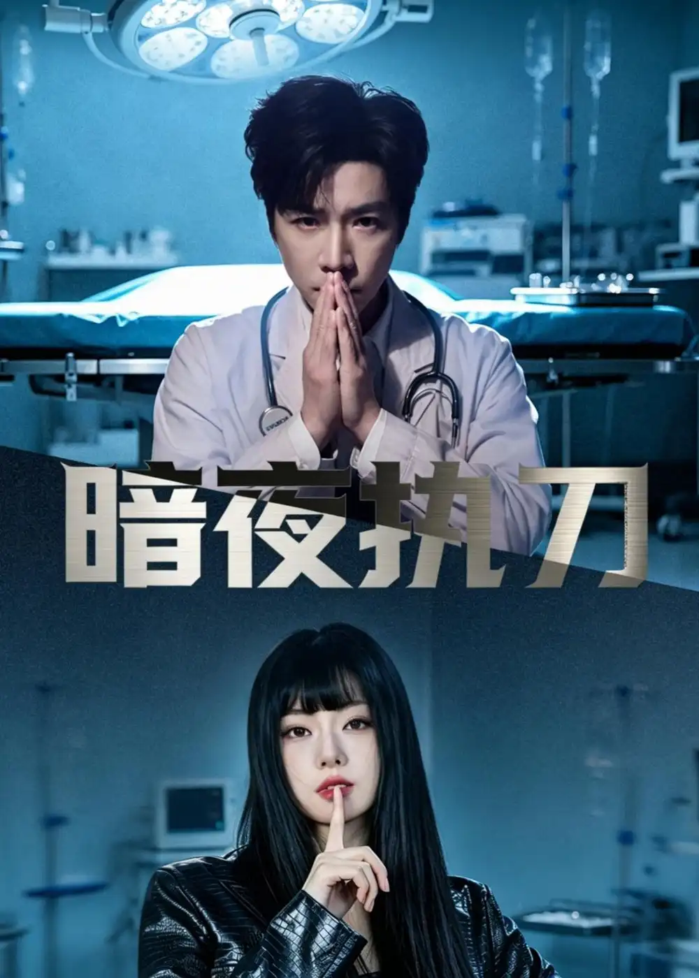 《暗夜执刀（60集）邓靖泓&赵莎莎&段钰》短剧封面
