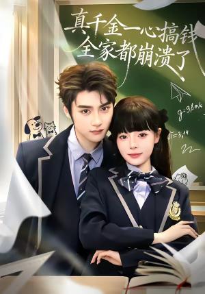 真千金一心搞钱，全家都崩溃了（65集）储子竣＆唐七七（夸克网盘）封面图 - 短剧短剧