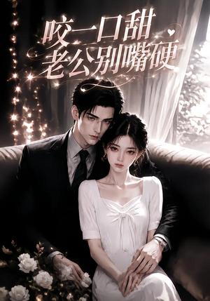 咬一口甜老公别嘴硬 《咬一口甜老公别嘴硬》短剧封面