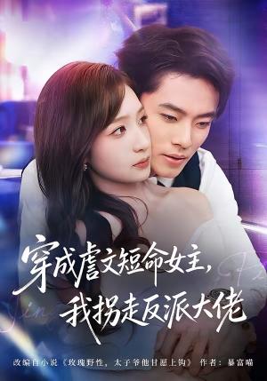 穿成虐文短命女主，我拐走反派大佬（80集）杨晨＆陈琳煜封面图 - 古装仙侠短剧