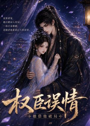 权臣误情：她借他破局（20集）（夸克网盘）封面