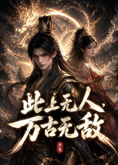 此上无人，万古无敌（62集）（百度网盘）封面