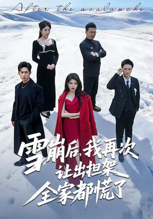 雪崩后，我再次让出担架全家都慌了（61集）程晨＆黄子珺（夸克网盘）封面图 - 短剧短剧
