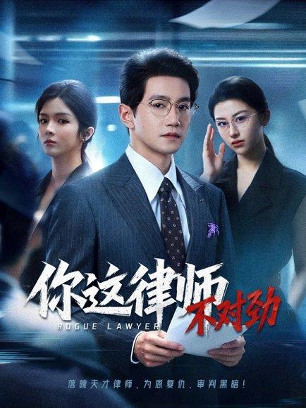 你这律师不对劲封面图 - 职场短剧