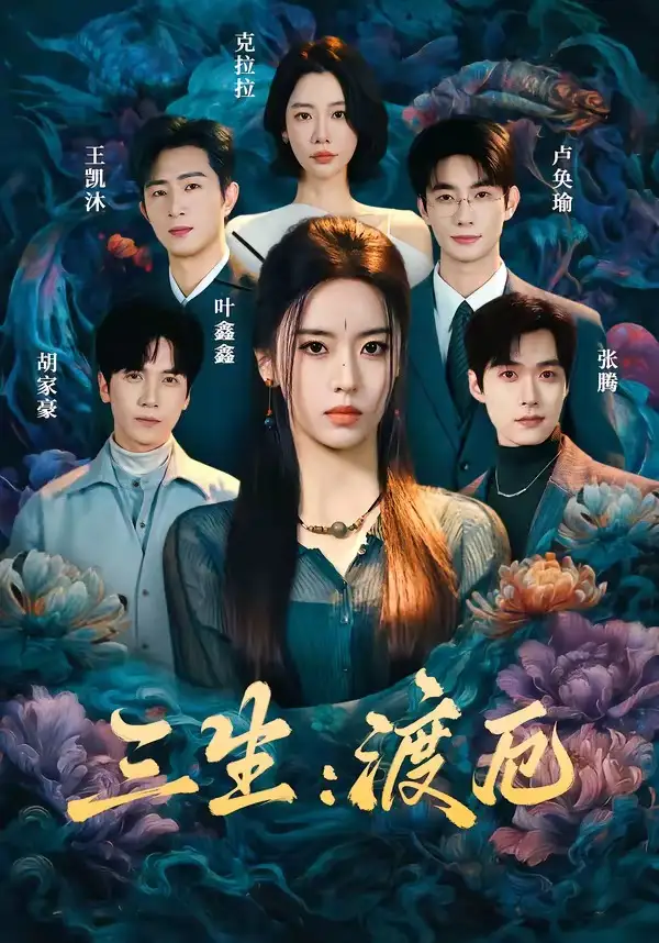 《三生:渡厄(80集)叶鑫鑫(六金yE)&王凯沐&胡家豪&卢奂瑜(夸克网盘)》短剧封面