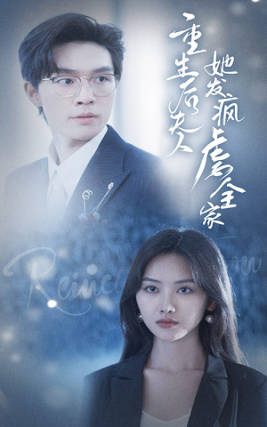 重生后夫人她发疯虐全家 《重生后夫人她发疯虐全家》短剧封面