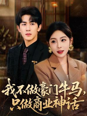 我不做豪门牛马，只做商业神话（81集）安嘉欣＆白巧（夸克网盘）封面图 - 都市短剧