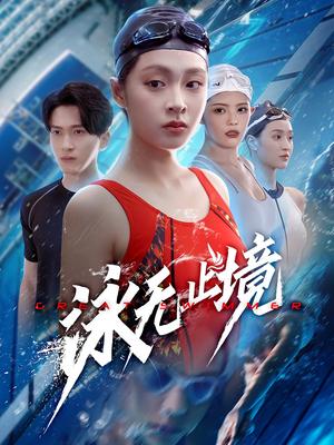 泳无止境（61集）董佳妮&陈彦霖（夸克网盘）封面图 - 爱情短剧