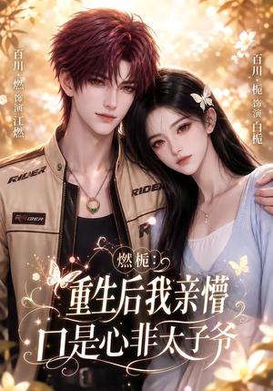 燃栀:重生后我亲懵口是心非太子爷 《燃栀:重生后我亲懵口是心非太子爷》短剧封面