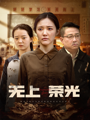 《无上荣光(34集)》短剧封面