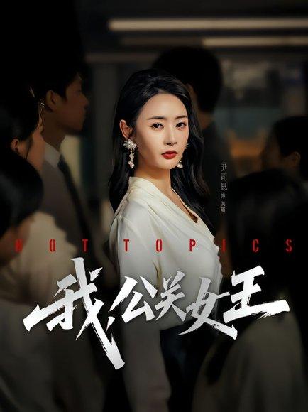 我，公关女王封面图 - 剧情短剧