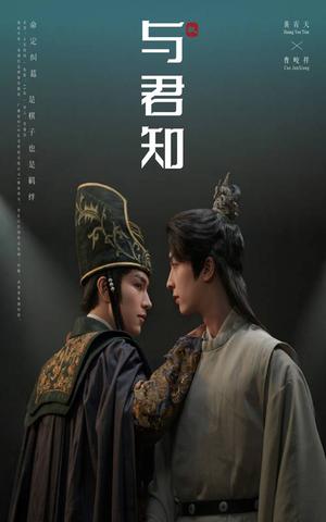 与君知（40集）（夸克网盘）封面图 - 情感短剧
