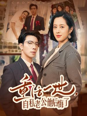 重活一世，自私老公他后悔了（75集）王婧琦（夸克网盘）封面图 - 重生短剧