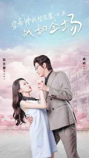 《穿剧中我替窝囊女主战翻全场》短剧封面