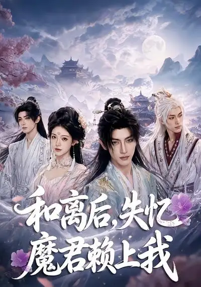 《和离后失忆魔君赖上我（61集）AI短剧 (2026)》短剧封面